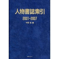人物書誌索引2001-2007 [事典辞典]