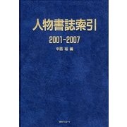 人物書誌索引2001-2007 [事典辞典]