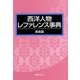西洋人物レファレンス事典 美術篇 [事典辞典]