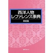 西洋人物レファレンス事典 美術篇 [事典辞典]