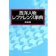 西洋人物レファレンス事典 音楽篇 [事典辞典]