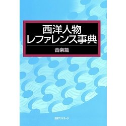 西洋人物レファレンス事典 音楽篇 [事典辞典]