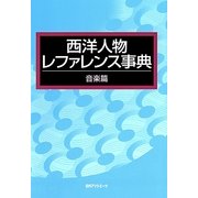 西洋人物レファレンス事典 音楽篇 [事典辞典]