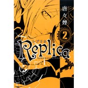 Replica-レプリカ 2（BLADE COMICS） [コミック]