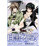 白黒つける?（BLADE COMICS） [コミック]