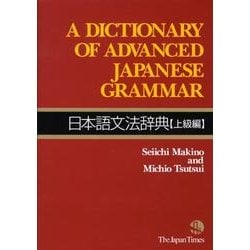 日本語文法辞典 上級編 [事典辞典]