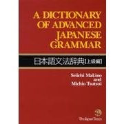 日本語文法辞典 上級編 [事典辞典]
