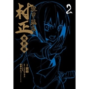 装甲悪鬼村正 魔界編 2（BLADE COMICS） [コミック]