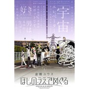 ほしのうえでめぐる 1（BLADE COMICS） [コミック]