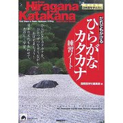 だれでもかけるひらがなカタカナ練習ノート [単行本]