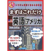 まずはこれだけ英語(アメリカ) [単行本]