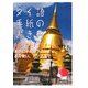 タイ語手紙の書き方―手紙・カード・Eメール [単行本]