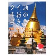 タイ語手紙の書き方―手紙・カード・Eメール [単行本]