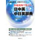 医療現場で使える日中英-中日英辞典―医療従事者・患者のための [事典辞典]