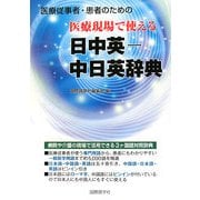 医療現場で使える日中英-中日英辞典―医療従事者・患者のための [事典辞典]