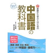 基礎から学ぶ人のための中国語の教科書 [単行本]