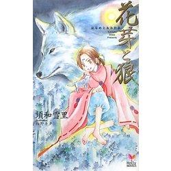 花芽と狼(ホリーノベルズ) [新書]