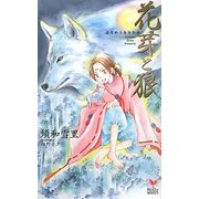 花芽と狼(ホリーノベルズ) [新書]