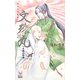 文殊丸―天桃山綺譚(ホリーノベルズ) [新書]