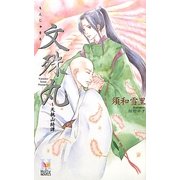 文殊丸―天桃山綺譚(ホリーノベルズ) [新書]