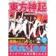 東方神起 引き裂かれた絆-涙の軌跡 解散の真実と5人の未来 [単行本]