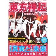 東方神起 引き裂かれた絆-涙の軌跡 解散の真実と5人の未来 [単行本]