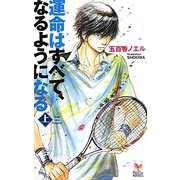 運命はすべて、なるようになる〈上〉(ホリーノベルズ) [新書]