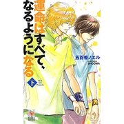 運命はすべて、なるようになる〈下〉(ホリーノベルズ) [新書]