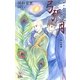 弓張月―天桃山綺譚(ホリーノベルズ) [新書]