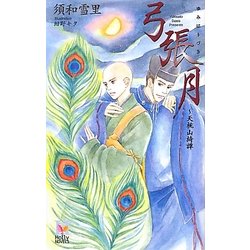 弓張月―天桃山綺譚(ホリーノベルズ) [新書]