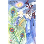 弓張月―天桃山綺譚(ホリーノベルズ) [新書]