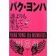 パクヨンハ―誰よりも愛して生きて… [単行本]