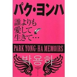 パクヨンハ―誰よりも愛して生きて… [単行本]