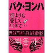 パクヨンハ―誰よりも愛して生きて… [単行本]