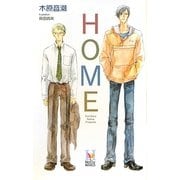 HOME(ホリーノベルズ) [新書]