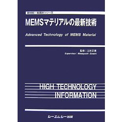 ＭＥＭＳマテリアルの最新技術/シ-エムシ-出版/江刺正喜（単行本） ヨドバシ.com - MEMSマテリアルの最新技術(新材料・新素材