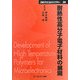 耐熱性高分子電子材料の展開 普及版 (CMCテクニカルライブラリー) [単行本]