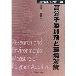 ヨドバシ.com - 高分子添加剤と環境対策 普及版 (CMCテクニカルライブ