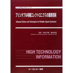 プリンタブル有機エレクトロニクスの最新技術 エレクトロニクスシリーズ／横山正明，鎌田俊英【監修】 ヨドバシ.com - プリンタブル有機エレクトロニクスの最新技術