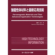 強磁性体材料と最新応用技術(エレクトロニクスシリーズ) [単行本]