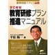 教育研修プラン推進マニュアル―教育研修スタッフ必携 改訂新版 [単行本]