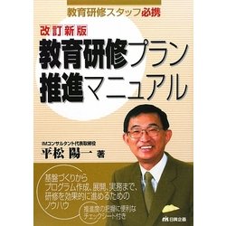 教育研修プラン推進マニュアル―教育研修スタッフ必携 改訂新版 [単行本]