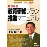 教育研修プラン推進マニュアル―教育研修スタッフ必携 改訂新版 [単行本]