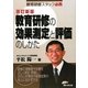 教育研修の効果測定と評価のしかた―教育研修スタッフ必読 改訂新版 [単行本]
