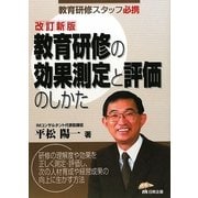 教育研修の効果測定と評価のしかた―教育研修スタッフ必読 改訂新版 [単行本]
