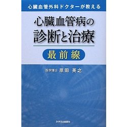 心臓血管病の診断と治療最前線―心臓血管外科ドクターが教える [単行本]