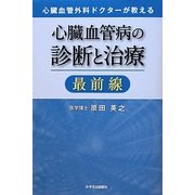 心臓血管病の診断と治療最前線―心臓血管外科ドクターが教える [単行本]