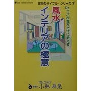 Dr.コパが貴方だけに教える風水インテリアの極意(家相のバイブル・シリーズ〈7〉) [単行本]