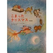 こまったクリスマス 新装版 [絵本]