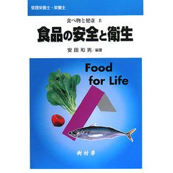 食べ物と健康〈4〉食品の安全と衛生 [単行本]